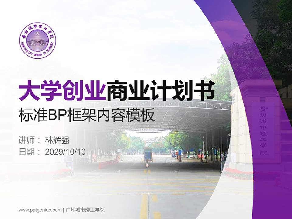 广州城市理工学院专用全国大学生互联网+创新创业大赛计划书/路演/网评PPT模板4:3格式PPT封面效果预览图