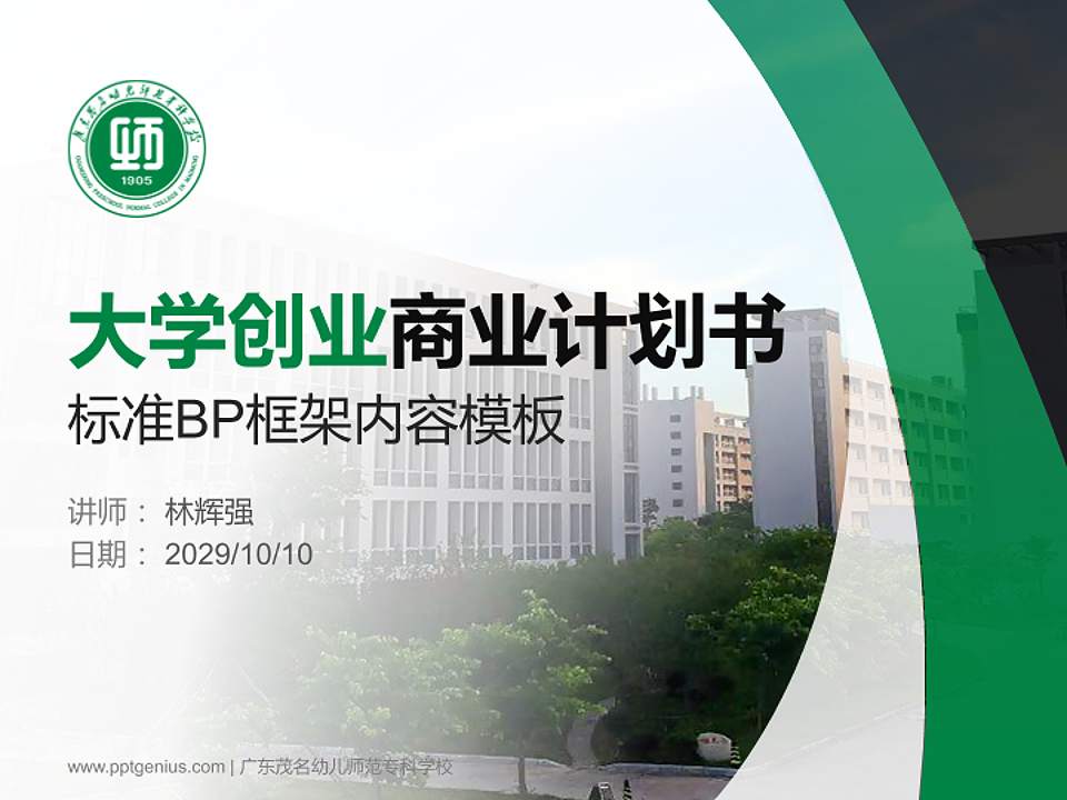 广东茂名幼儿师范专科学校专用全国大学生互联网+创新创业大赛计划书/路演/网评PPT模板4:3格式PPT封面效果预览图