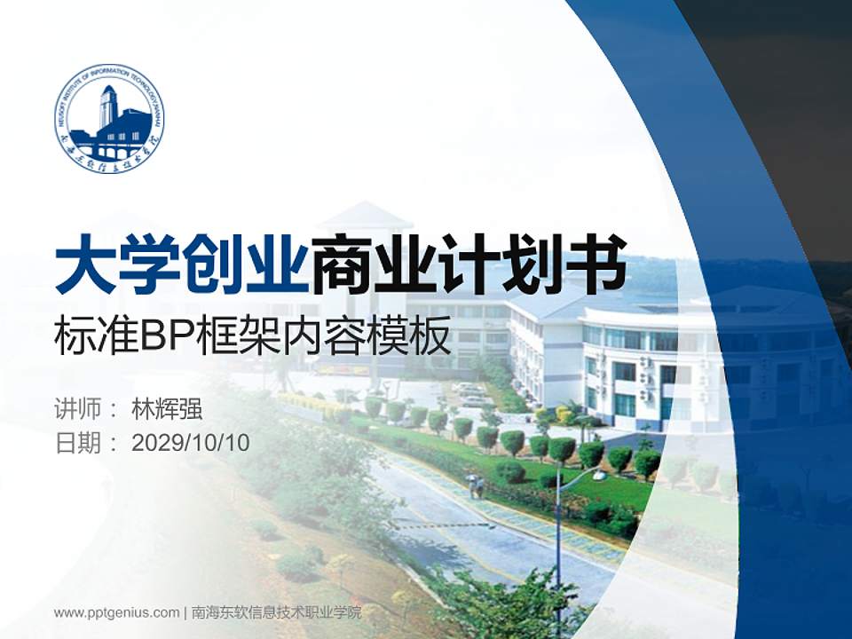 南海东软信息技术职业学院专用全国大学生互联网+创新创业大赛计划书/路演/网评PPT模板4:3格式PPT封面效果预览图