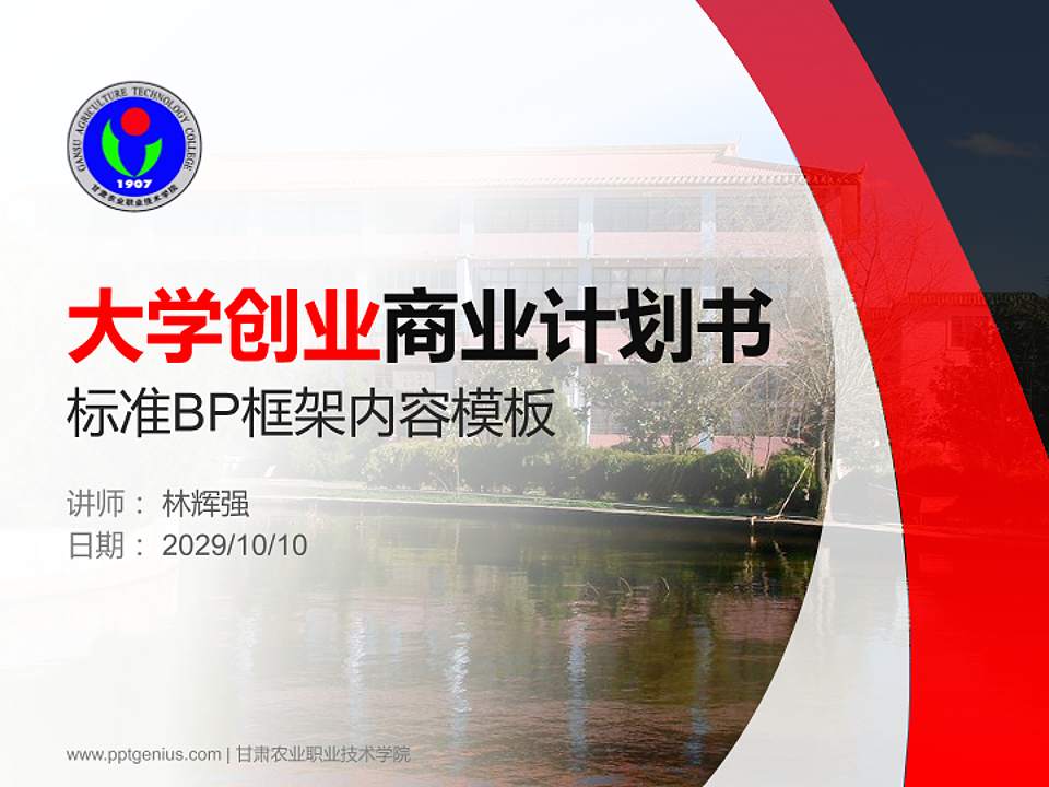 甘肃农业职业技术学院专用全国大学生互联网+创新创业大赛计划书/路演/网评PPT模板4:3格式PPT封面效果预览图