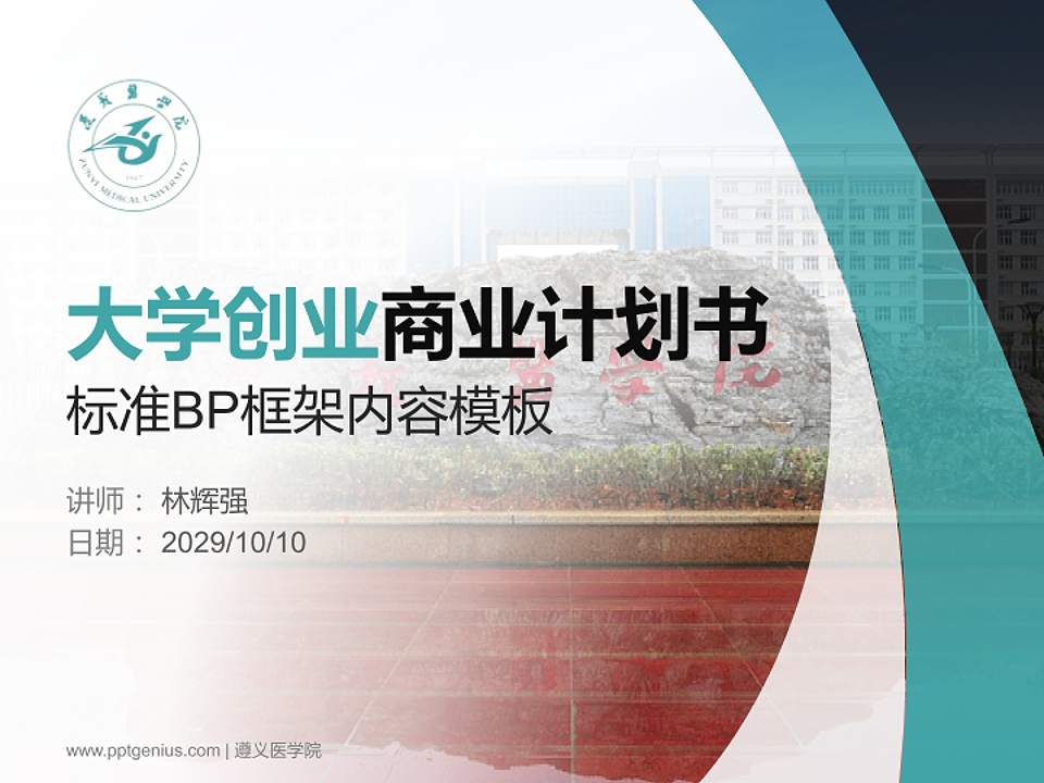 遵义医学院专用全国大学生互联网+创新创业大赛计划书/路演/网评PPT模板4:3格式PPT封面效果预览图