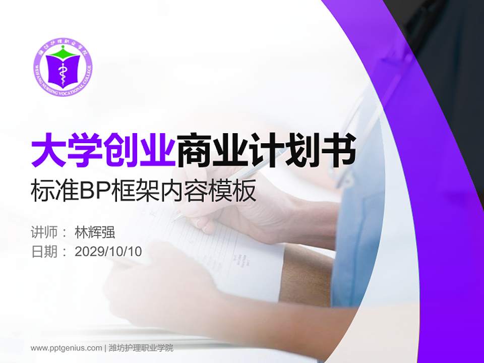 潍坊护理职业学院专用全国大学生互联网+创新创业大赛计划书/路演/网评PPT模板4:3格式PPT封面效果预览图