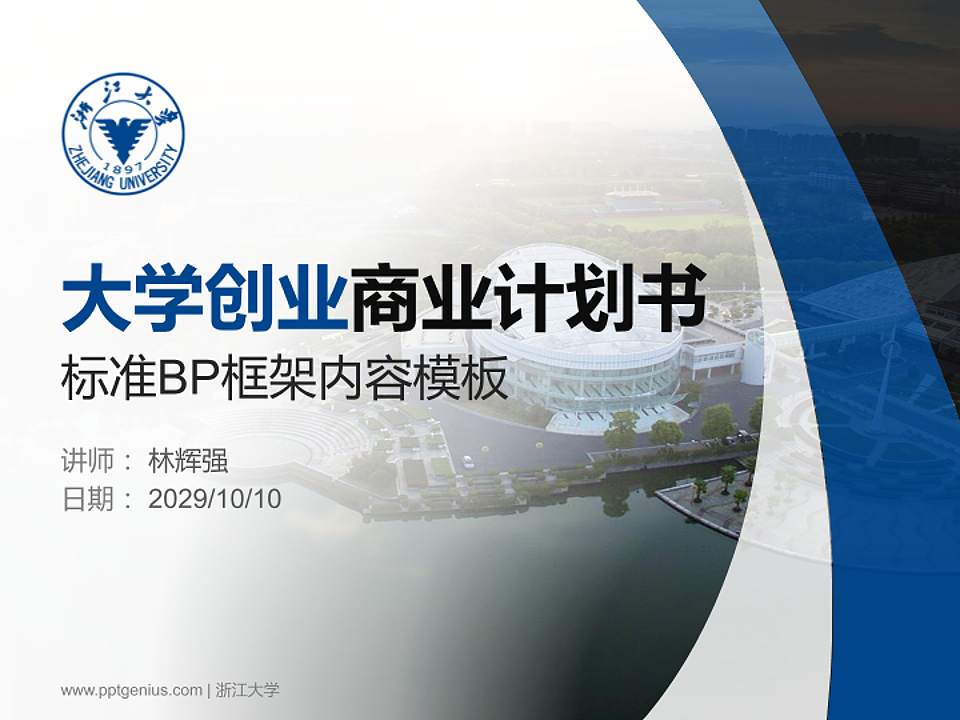 浙江大学专用全国大学生互联网+创新创业大赛计划书/路演/网评PPT模板4:3格式PPT封面效果预览图