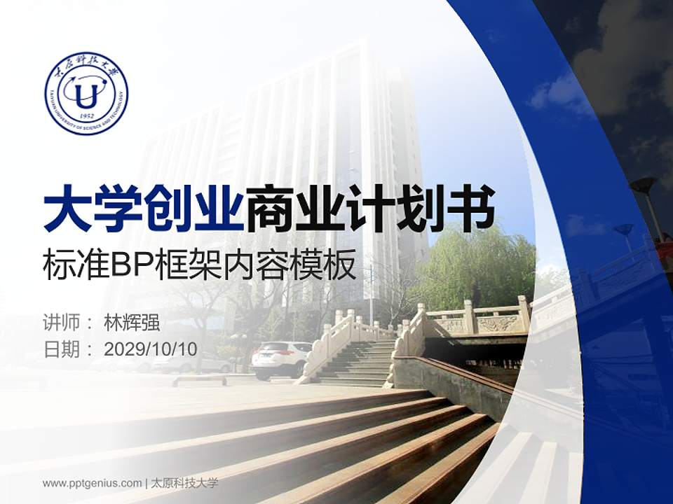 太原科技大学专用全国大学生互联网+创新创业大赛计划书/路演/网评PPT模板4:3格式PPT封面效果预览图