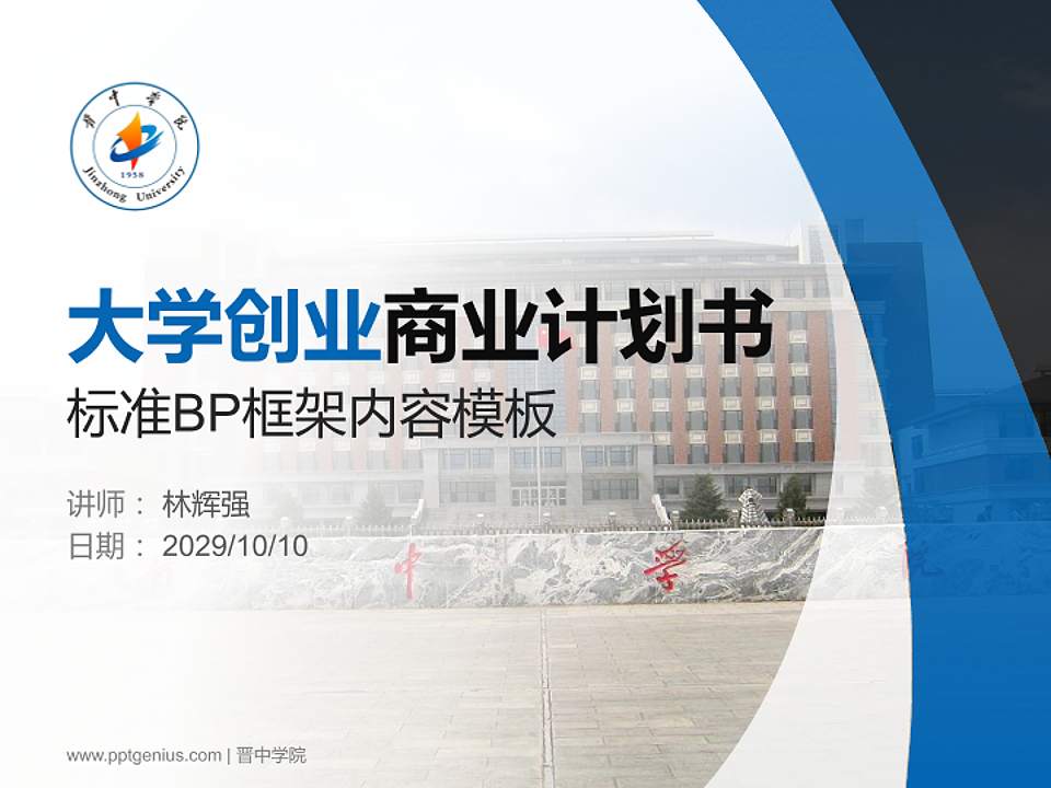 晋中学院专用全国大学生互联网+创新创业大赛计划书/路演/网评PPT模板4:3格式PPT封面效果预览图