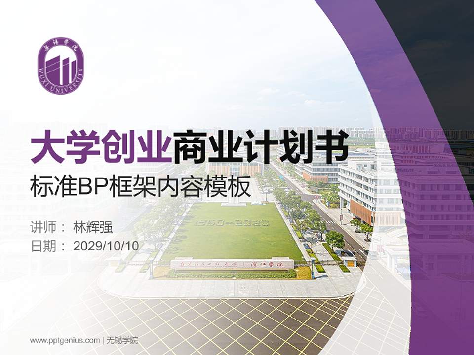 无锡学院专用全国大学生互联网+创新创业大赛计划书/路演/网评PPT模板4:3格式PPT封面效果预览图