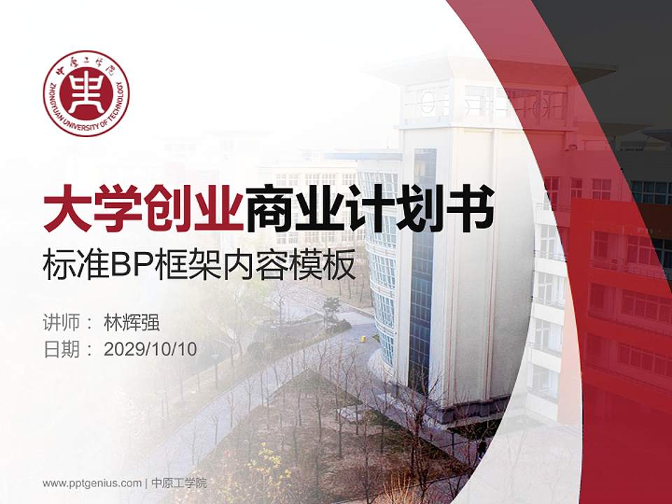 中原工学院专用全国大学生互联网+创新创业大赛计划书/路演/网评PPT模板4:3格式PPT封面效果预览图