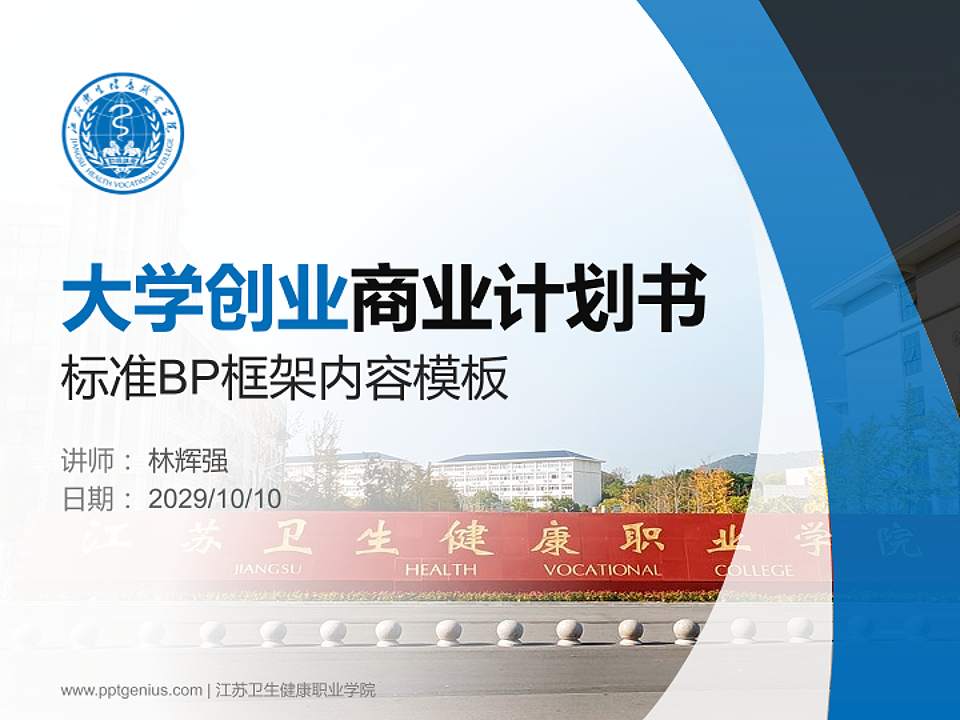 江苏卫生健康职业学院专用全国大学生互联网+创新创业大赛计划书/路演/网评PPT模板4:3格式PPT封面效果预览图