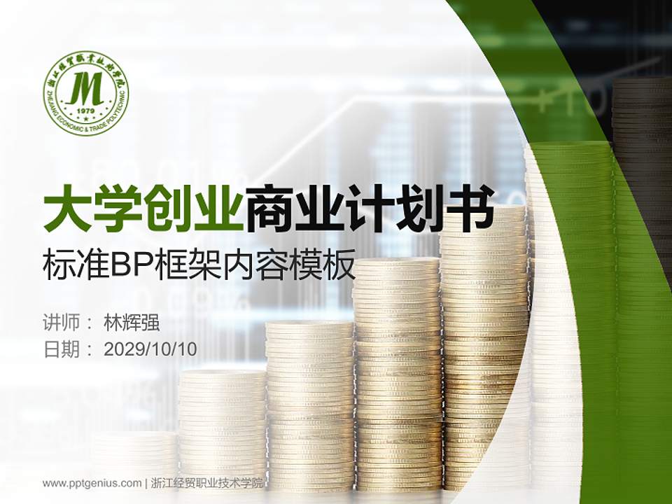 浙江经贸职业技术学院专用全国大学生互联网+创新创业大赛计划书/路演/网评PPT模板4:3格式PPT封面效果预览图