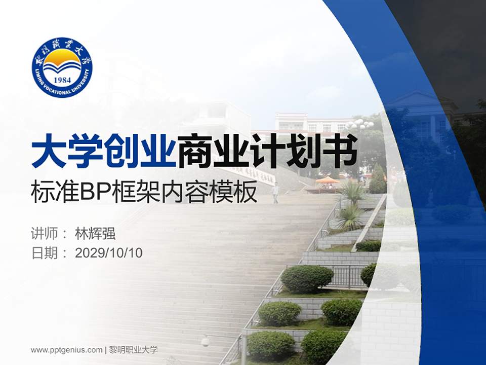 黎明职业大学专用全国大学生互联网+创新创业大赛计划书/路演/网评PPT模板4:3格式PPT封面效果预览图