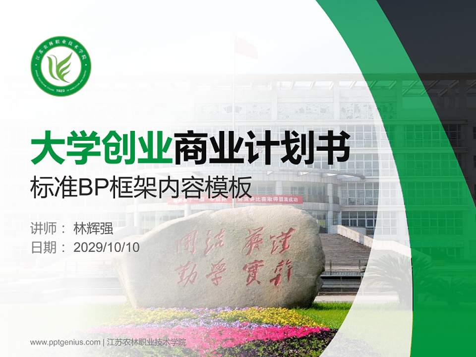 江苏农林职业技术学院专用全国大学生互联网+创新创业大赛计划书/路演/网评PPT模板4:3格式PPT封面效果预览图