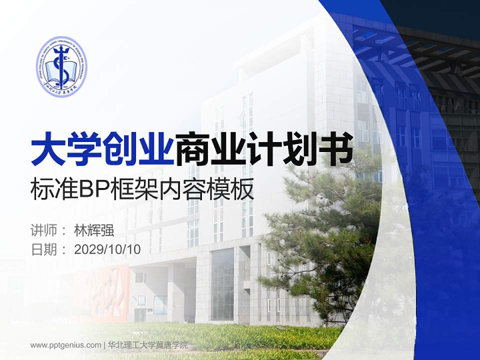 华北理工大学冀唐学院专用全国大学生互联网+创新创业大赛计划书/路演/网评PPT模板4:3格式PPT封面效果预览图