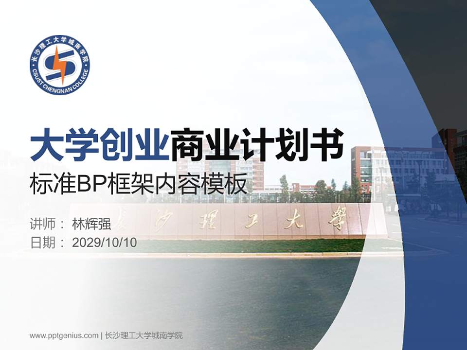 长沙理工大学城南学院专用全国大学生互联网+创新创业大赛计划书/路演/网评PPT模板4:3格式PPT封面效果预览图