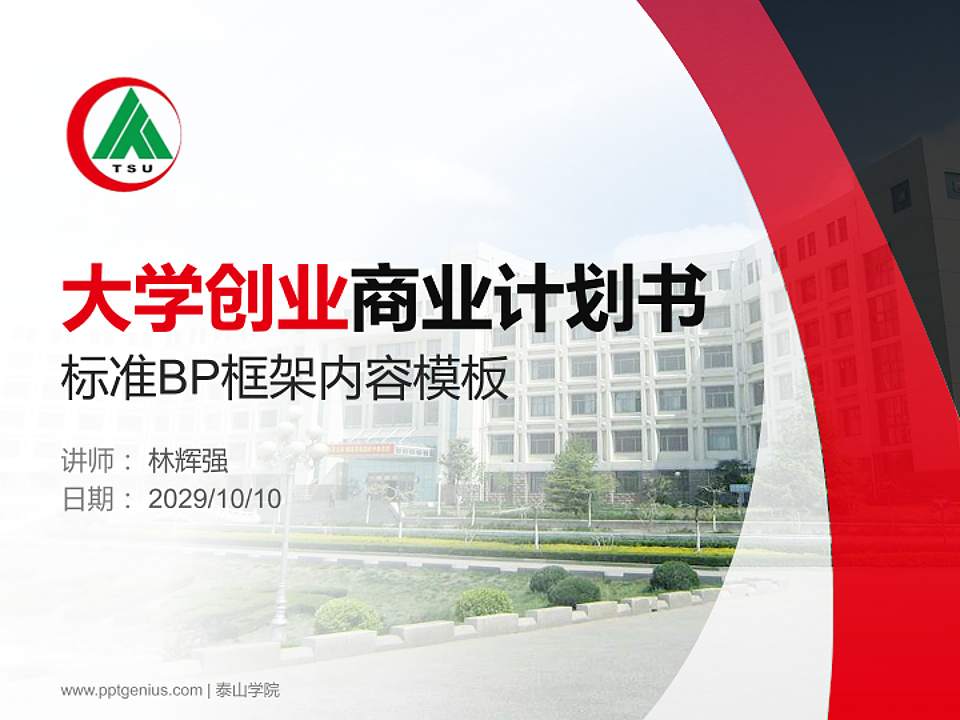 泰山学院专用全国大学生互联网+创新创业大赛计划书/路演/网评PPT模板4:3格式PPT封面效果预览图