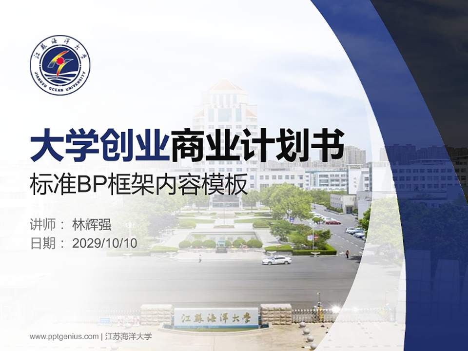 江苏海洋大学专用全国大学生互联网+创新创业大赛计划书/路演/网评PPT模板4:3格式PPT封面效果预览图