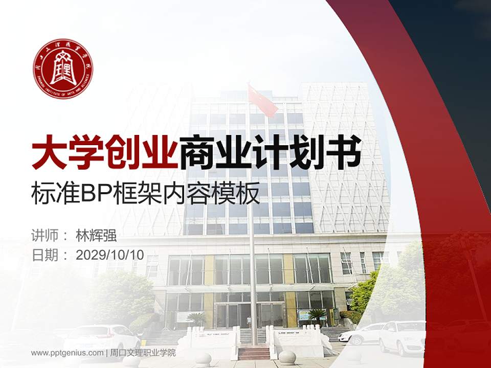 周口文理职业学院专用全国大学生互联网+创新创业大赛计划书/路演/网评PPT模板4:3格式PPT封面效果预览图