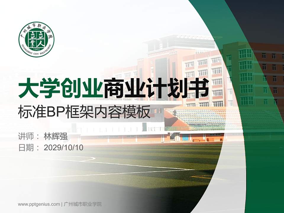 广州城市职业学院专用全国大学生互联网+创新创业大赛计划书/路演/网评PPT模板4:3格式PPT封面效果预览图