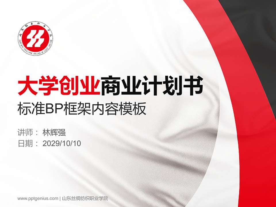 山东丝绸纺织职业学院专用全国大学生互联网+创新创业大赛计划书/路演/网评PPT模板4:3格式PPT封面效果预览图