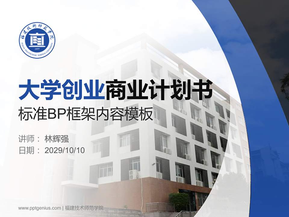 福建技术师范学院专用全国大学生互联网+创新创业大赛计划书/路演/网评PPT模板4:3格式PPT封面效果预览图