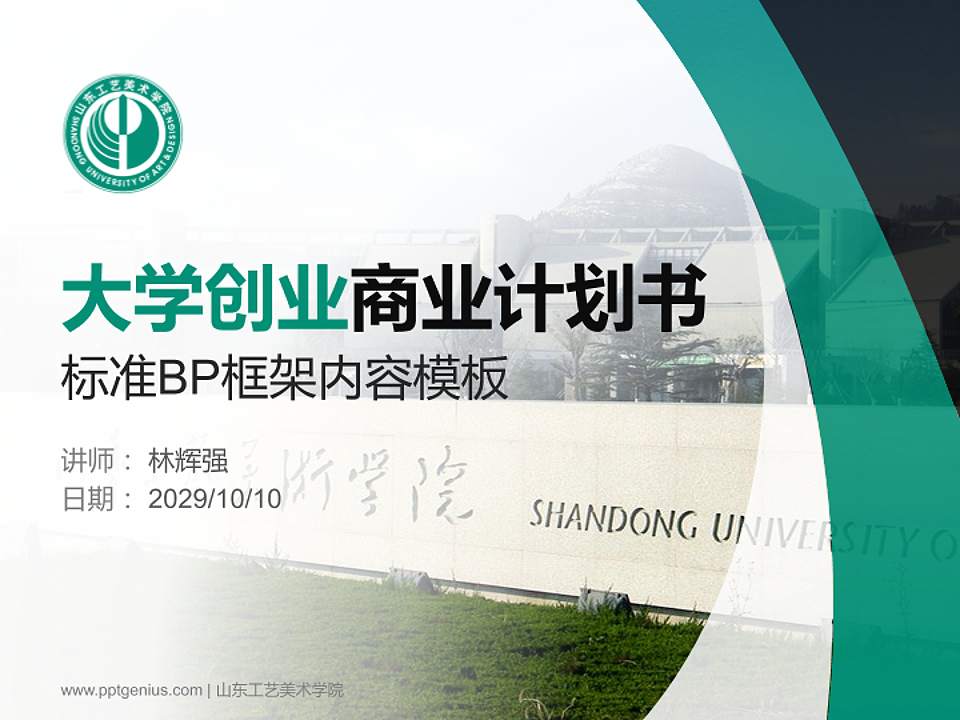 山东工艺美术学院专用全国大学生互联网+创新创业大赛计划书/路演/网评PPT模板4:3格式PPT封面效果预览图