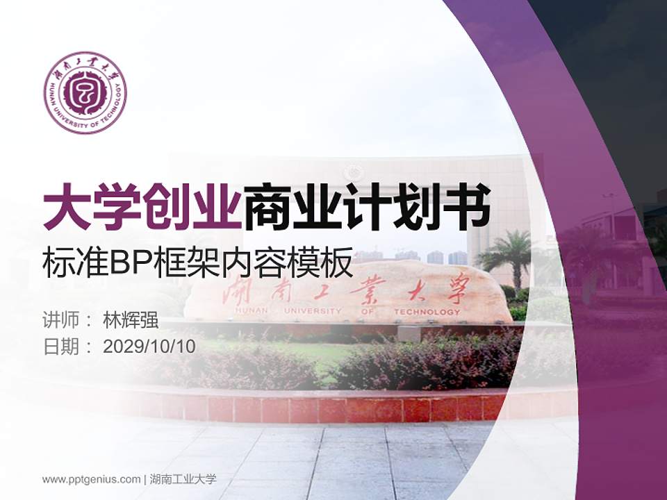 湖南工业大学专用全国大学生互联网+创新创业大赛计划书/路演/网评PPT模板4:3格式PPT封面效果预览图