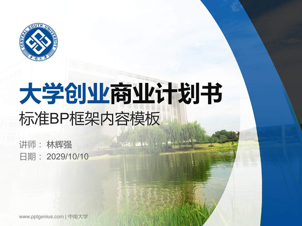 中南大学专用全国大学生互联网+创新创业大赛计划书/路演/网评PPT模板4:3格式PPT封面效果预览图