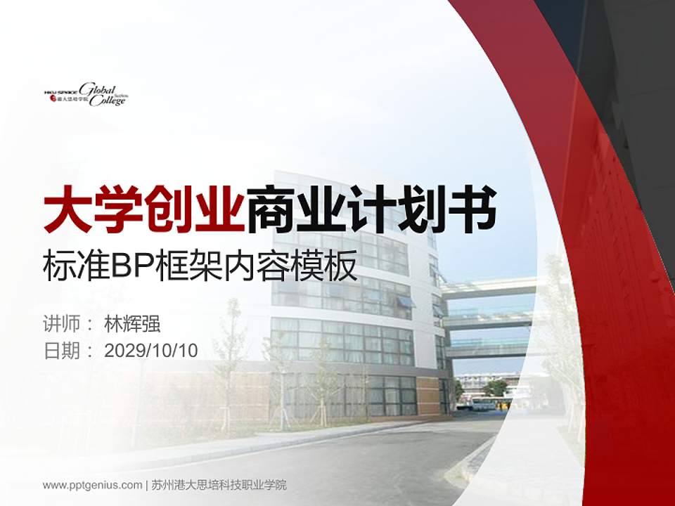 苏州港大思培科技职业学院专用全国大学生互联网+创新创业大赛计划书/路演/网评PPT模板4:3格式PPT封面效果预览图