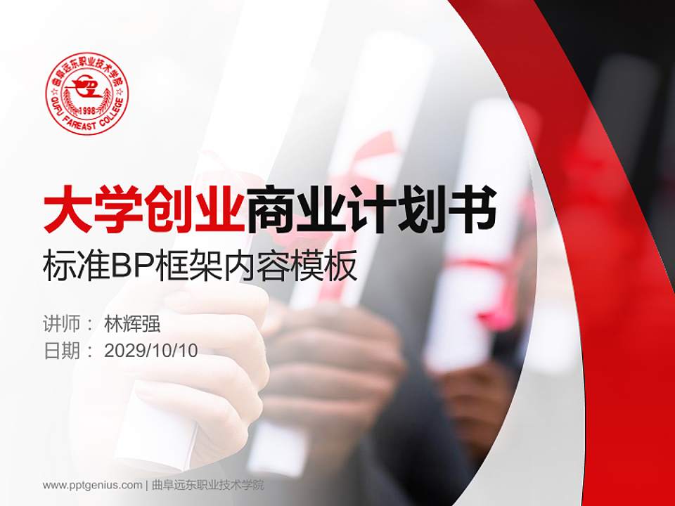 曲阜远东职业技术学院专用全国大学生互联网+创新创业大赛计划书/路演/网评PPT模板4:3格式PPT封面效果预览图