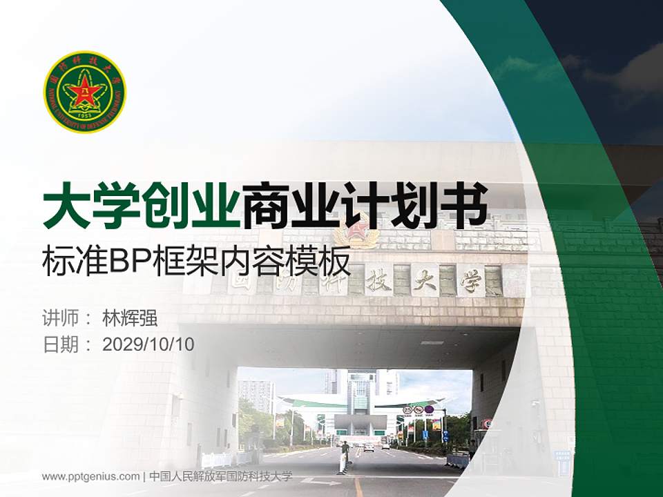 中国人民解放军国防科技大学专用全国大学生互联网+创新创业大赛计划书/路演/网评PPT模板4:3格式PPT封面效果预览图