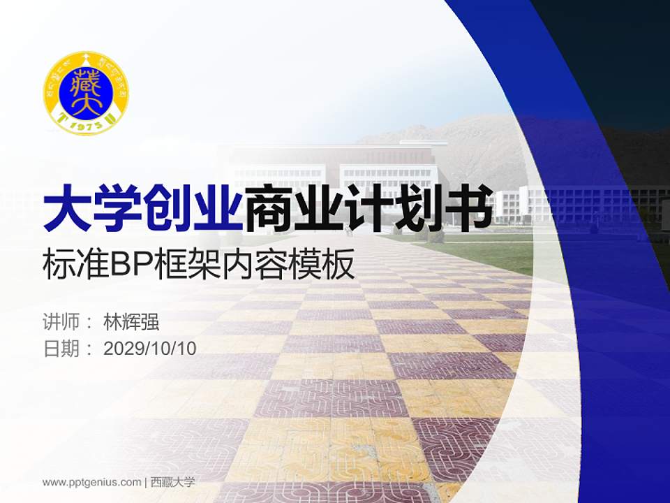 西藏大学专用全国大学生互联网+创新创业大赛计划书/路演/网评PPT模板4:3格式PPT封面效果预览图