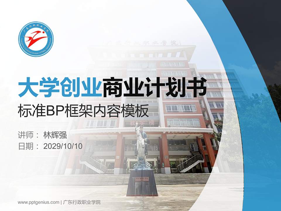 广东行政职业学院专用全国大学生互联网+创新创业大赛计划书/路演/网评PPT模板4:3格式PPT封面效果预览图