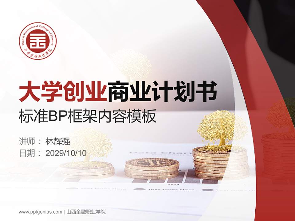 山西金融职业学院专用全国大学生互联网+创新创业大赛计划书/路演/网评PPT模板4:3格式PPT封面效果预览图