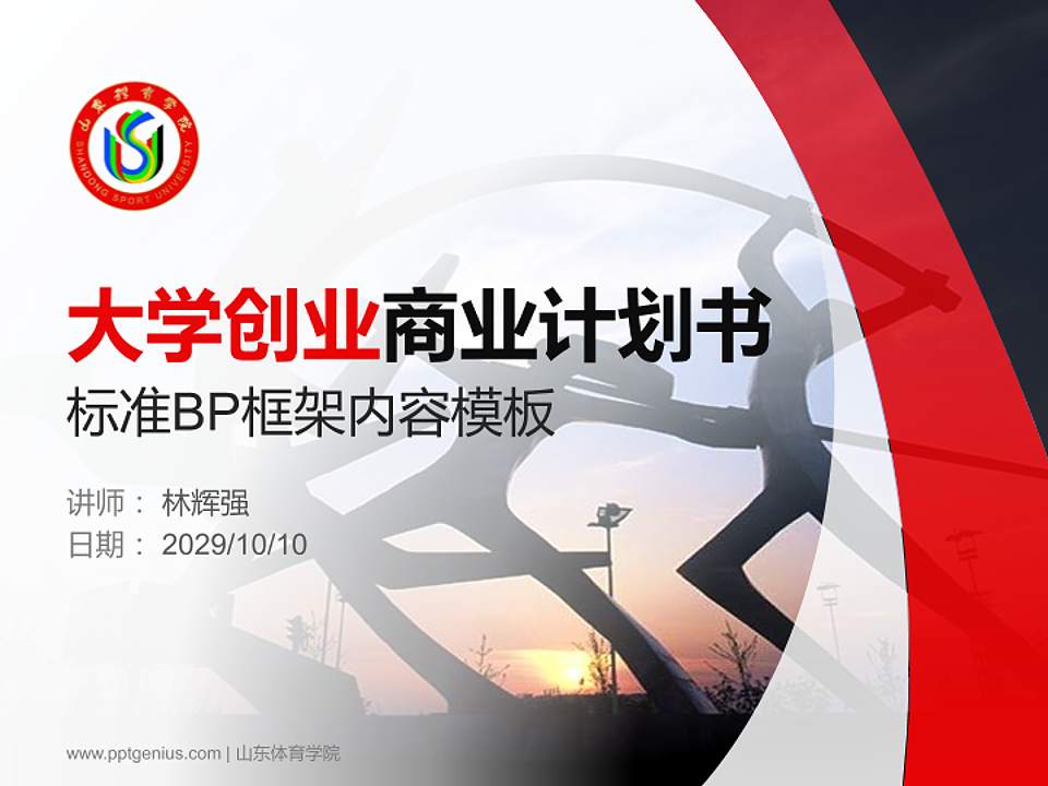 山东体育学院专用全国大学生互联网+创新创业大赛计划书/路演/网评PPT模板4:3格式PPT封面效果预览图