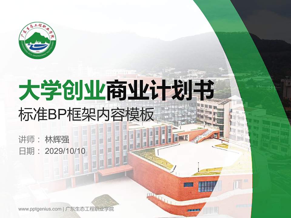 广东生态工程职业学院专用全国大学生互联网+创新创业大赛计划书/路演/网评PPT模板4:3格式PPT封面效果预览图