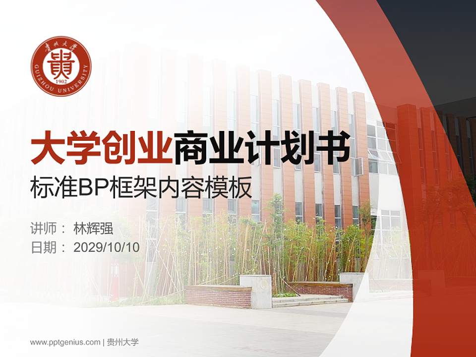 贵州大学专用全国大学生互联网+创新创业大赛计划书/路演/网评PPT模板4:3格式PPT封面效果预览图