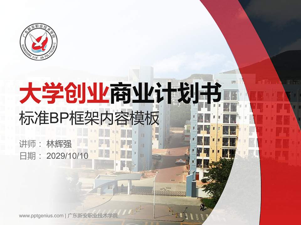 广东新安职业技术学院专用全国大学生互联网+创新创业大赛计划书/路演/网评PPT模板4:3格式PPT封面效果预览图