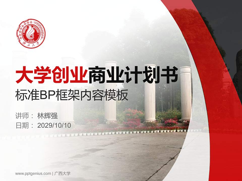 广西大学专用全国大学生互联网+创新创业大赛计划书/路演/网评PPT模板4:3格式PPT封面效果预览图