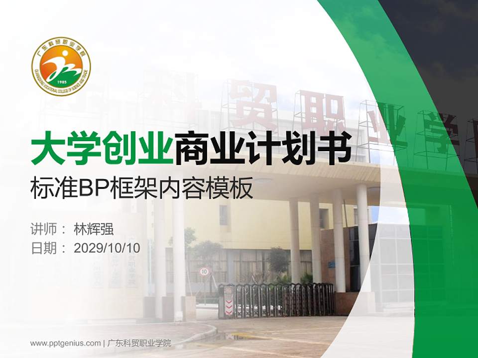 广东科贸职业学院专用全国大学生互联网+创新创业大赛计划书/路演/网评PPT模板4:3格式PPT封面效果预览图