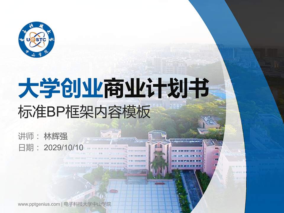 电子科技大学中山学院专用全国大学生互联网+创新创业大赛计划书/路演/网评PPT模板4:3格式PPT封面效果预览图