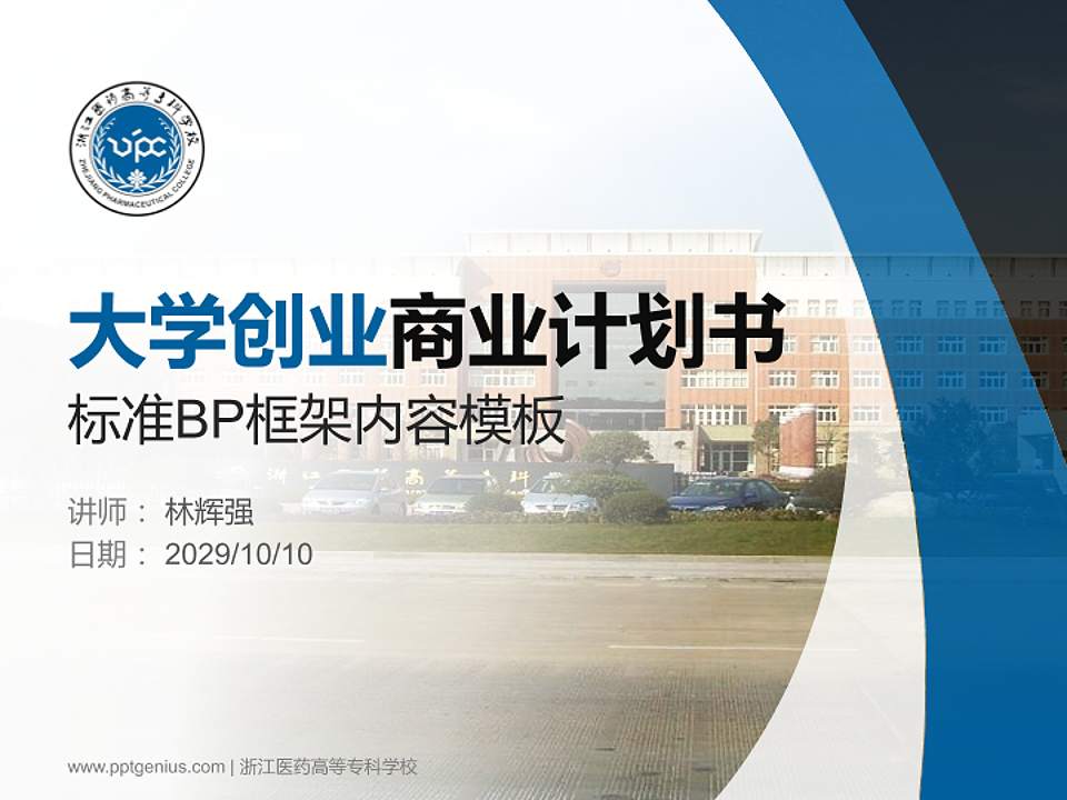 浙江医药高等专科学校专用全国大学生互联网+创新创业大赛计划书/路演/网评PPT模板4:3格式PPT封面效果预览图