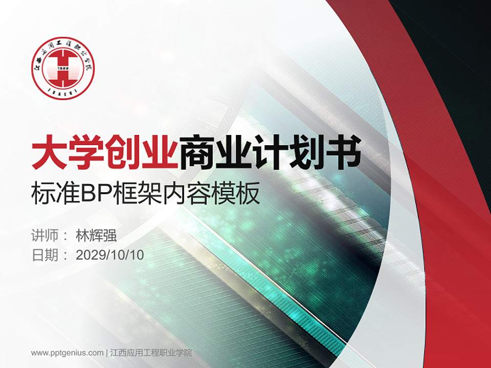 江西应用工程职业学院专用全国大学生互联网+创新创业大赛计划书/路演/网评PPT模板4:3格式PPT封面效果预览图
