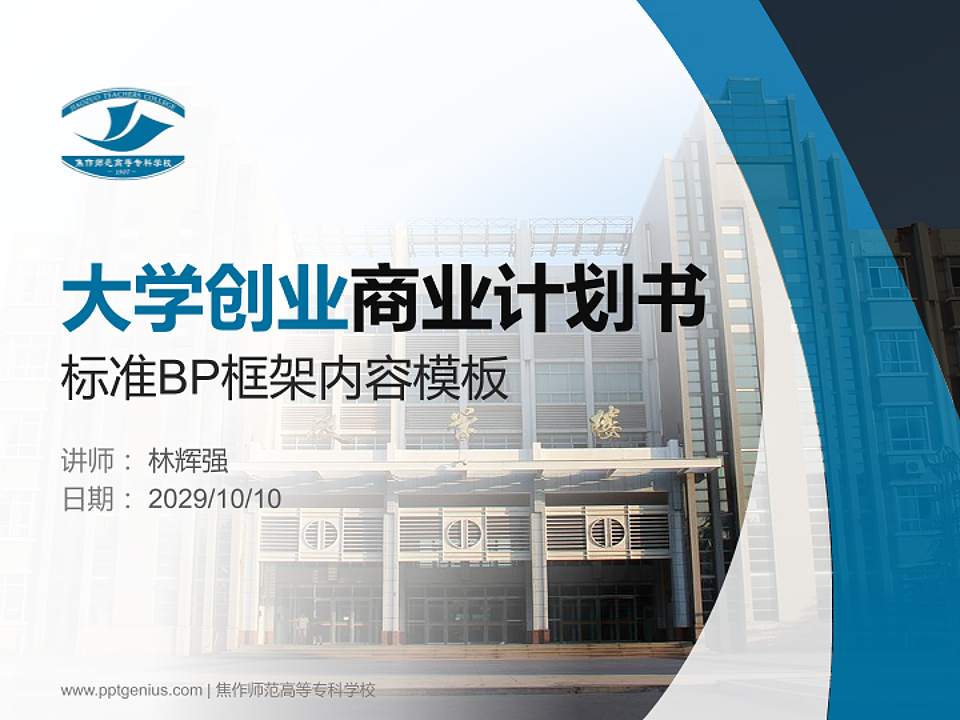 焦作师范高等专科学校专用全国大学生互联网+创新创业大赛计划书/路演/网评PPT模板4:3格式PPT封面效果预览图