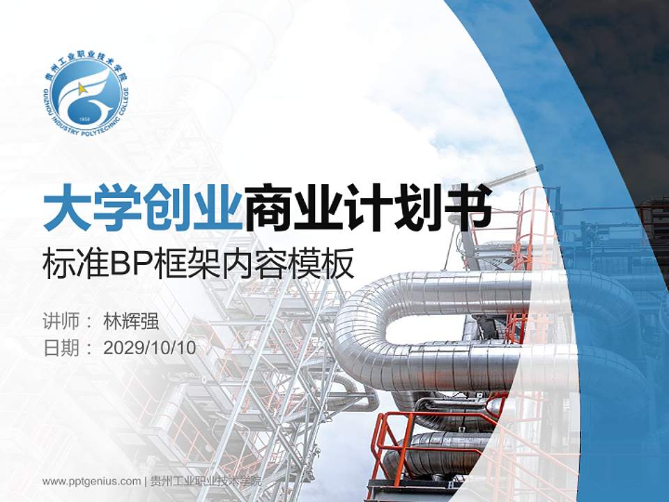 贵州工业职业技术学院专用全国大学生互联网+创新创业大赛计划书/路演/网评PPT模板4:3格式PPT封面效果预览图