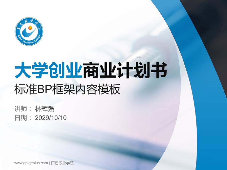 百色职业学院专用全国大学生互联网+创新创业大赛计划书/路演/网评PPT模板4:3格式PPT封面效果预览图