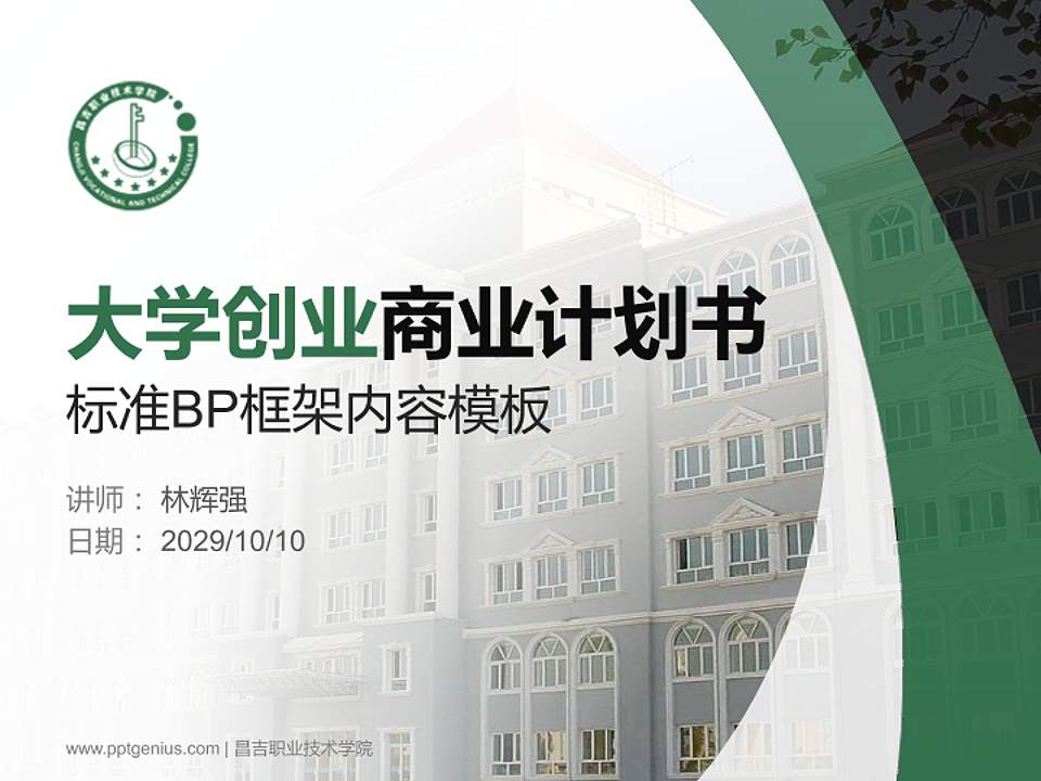 昌吉职业技术学院专用全国大学生互联网+创新创业大赛计划书/路演/网评PPT模板4:3格式PPT封面效果预览图