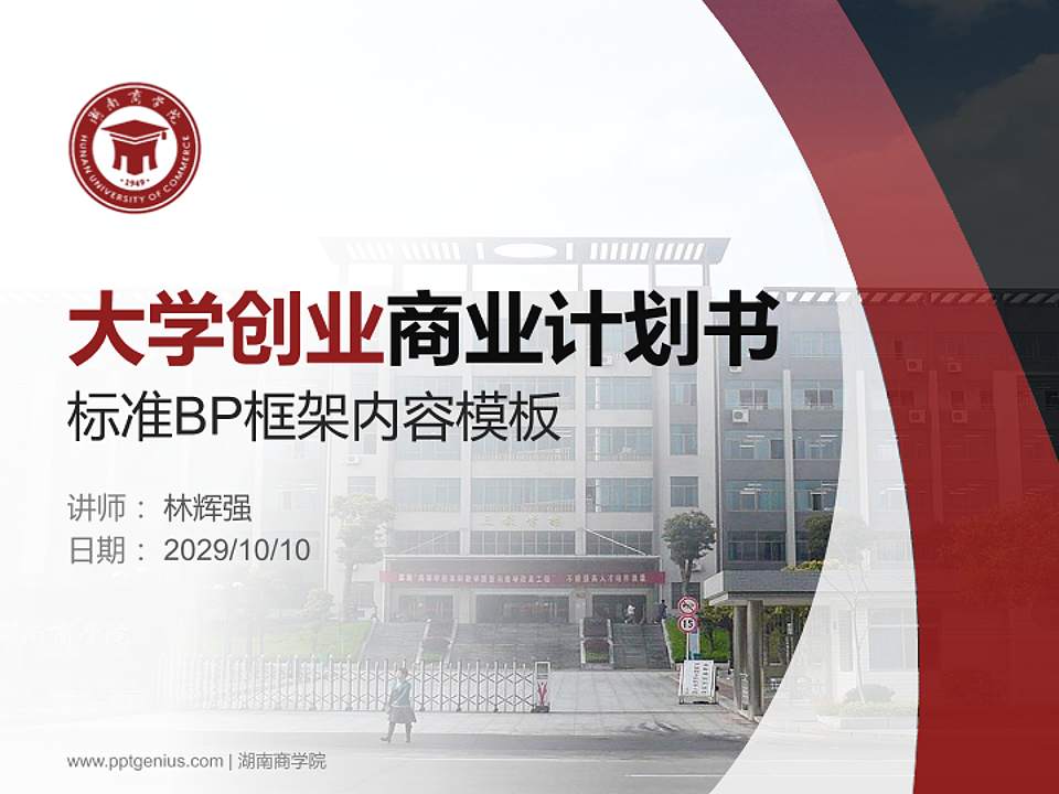 湖南商学院专用全国大学生互联网+创新创业大赛计划书/路演/网评PPT模板4:3格式PPT封面效果预览图
