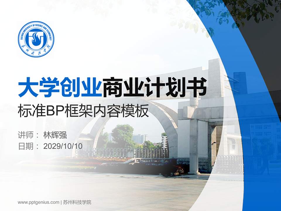 苏州科技学院专用全国大学生互联网+创新创业大赛计划书/路演/网评PPT模板4:3格式PPT封面效果预览图