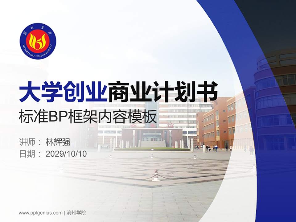 滨州学院专用全国大学生互联网+创新创业大赛计划书/路演/网评PPT模板4:3格式PPT封面效果预览图