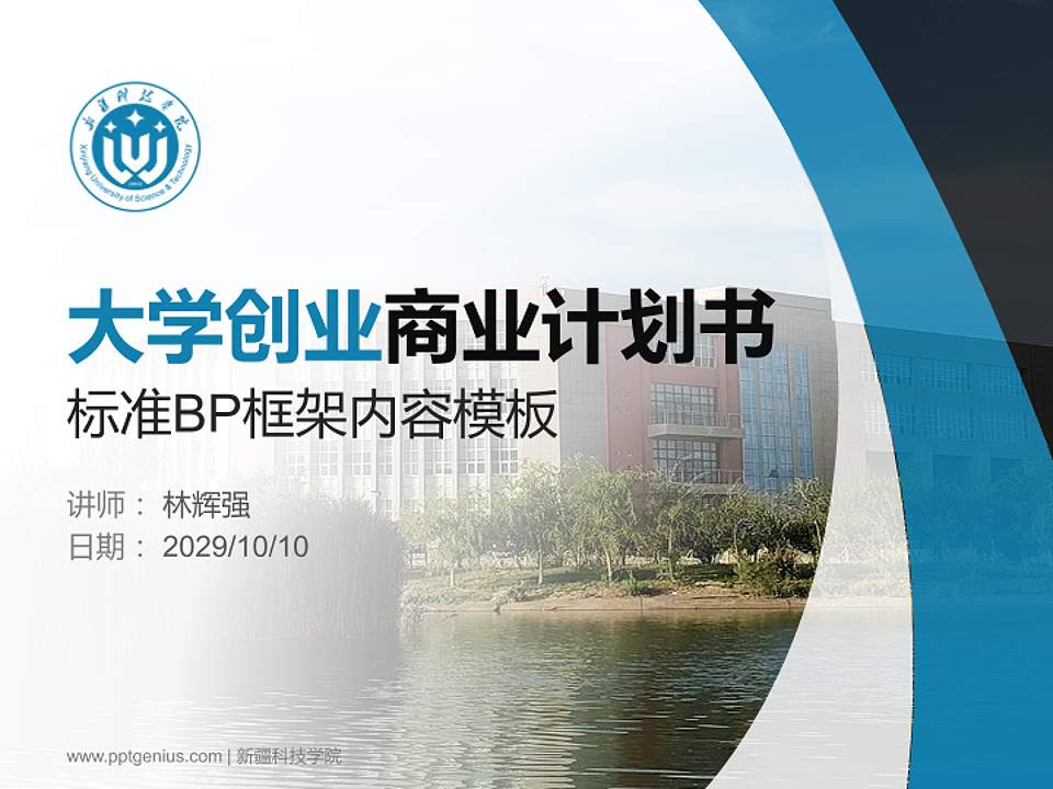 新疆科技学院专用全国大学生互联网+创新创业大赛计划书/路演/网评PPT模板4:3格式PPT封面效果预览图