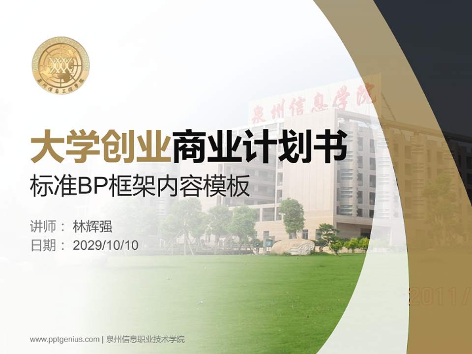 泉州信息职业技术学院专用全国大学生互联网+创新创业大赛计划书/路演/网评PPT模板4:3格式PPT封面效果预览图